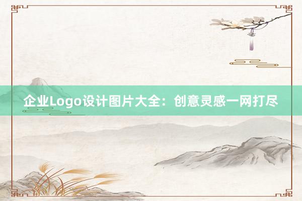 企业Logo设计图片大全：创意灵感一网打尽